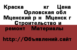 Краска Prorab 25кг. › Цена ­ 1 500 - Орловская обл., Мценский р-н, Мценск г. Строительство и ремонт » Материалы   